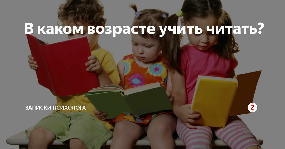 Потерянная книга нашлась. В каком возрасте учить ребенка читать. Записки психолога читать. Малышей надо учить почитать. Во сколько лет дети учатся читать.