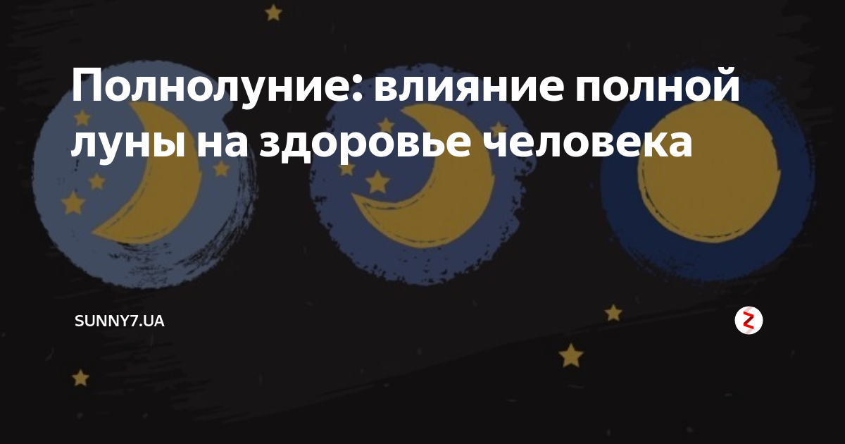 Влияет полнолуние на здоровье