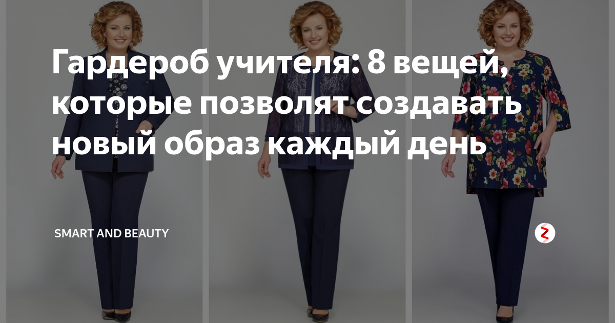 Гардероб учителя 20 летней. Современный педагог мода. Комплект одежды для учителя. Гардероб современного учителя. Гардероб учителя.