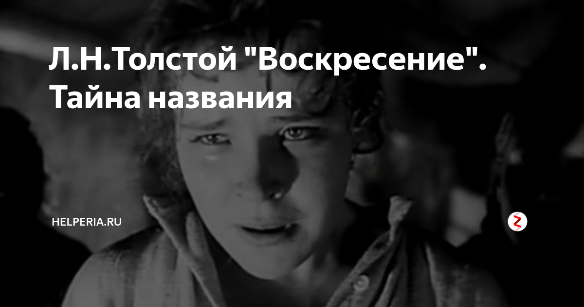 Л.Н.Толстой "Воскресение". Тайна названия | Helperia.ru | Дзен