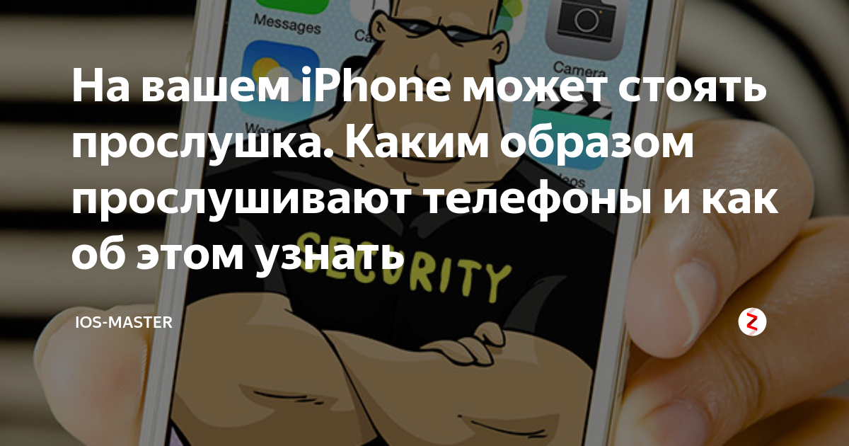 Код на прослушку телефона айфон. Прослушка на айфон. Прослушка телефона айфон. Как проверить телефон на прослушку айфон.