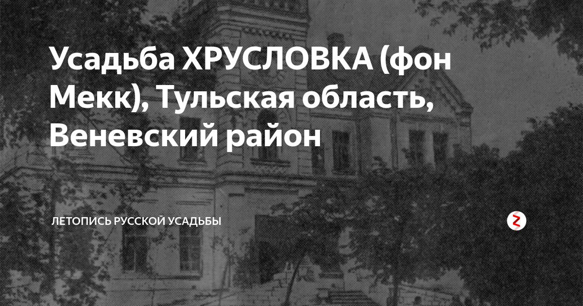 Усадьба фон мекк в хрусловке