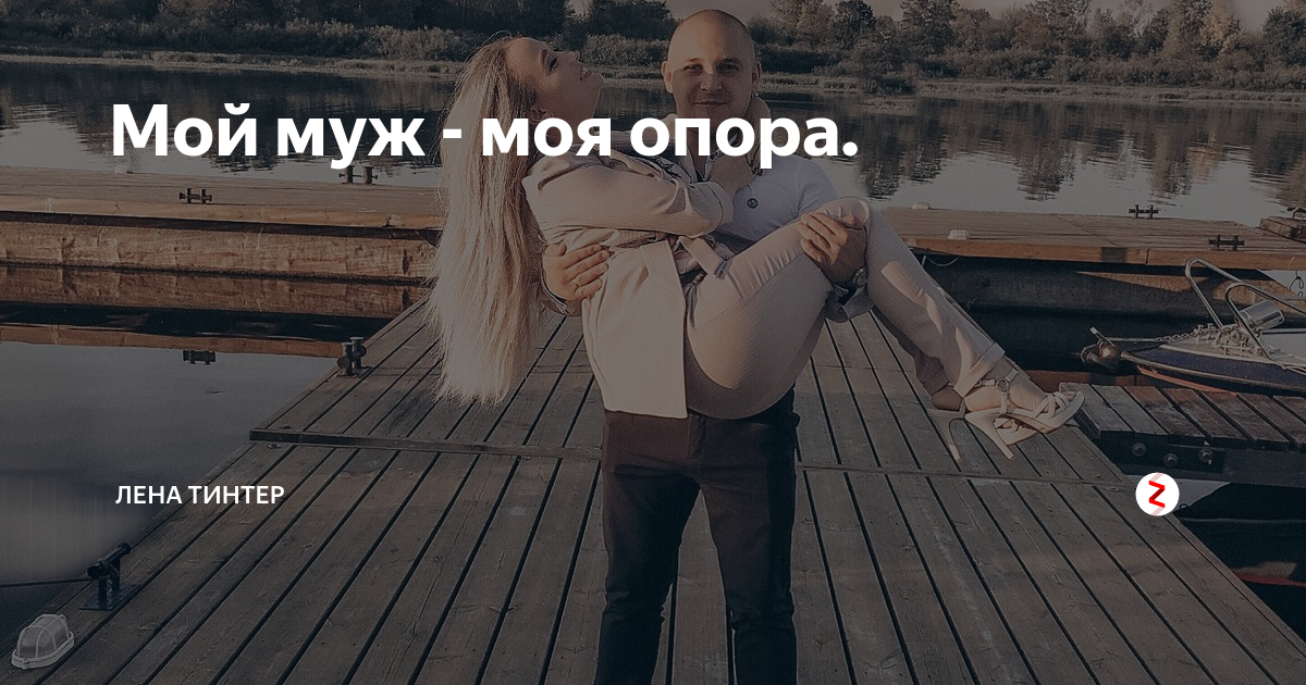 Мои защитники моя опора