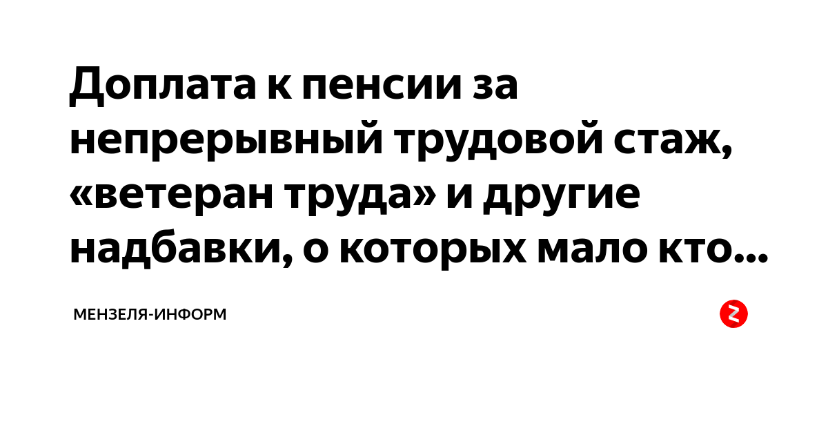 Какие выплаты будут пенсионерам к 9 мая. Доплата к пенсии ветеранам труда. Надбавки к пенсиям ветеранам труда. Сумма надбавки к пенсии ветерану труда. Доплата к пенсии за ветерана труда