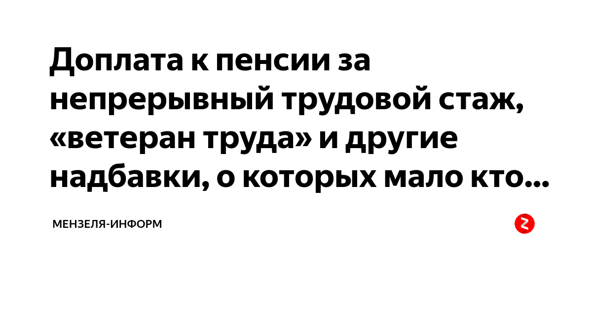 Выплата за непрерывный стаж. Доплата к пенсии ветеранам труда. Надбавки к пенсиям ветеранам труда. Сумма надбавки к пенсии ветерану труда. Доплата к пенсии за ветерана труда.