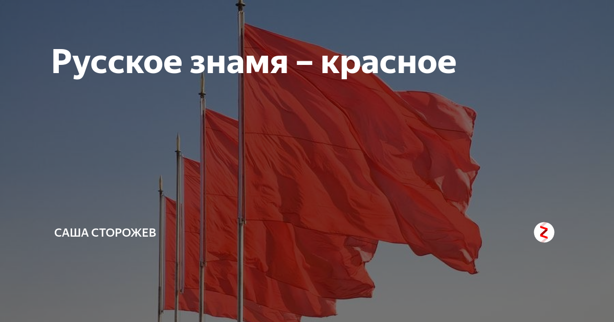 Что такое красный флаг в отношении. Русское красное Знамя. Русский красный флаг. Красное Знамя с российским триколором. Красный флаг в русской истории.