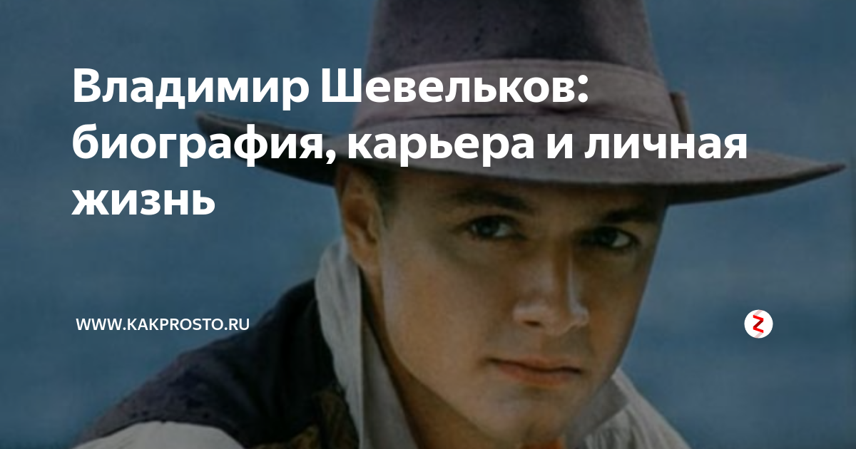 Шевельков владимир актер биография и личная жизнь Счастливый случай, работа барменом, долгий перерыв в кино и любимая женщина. Как