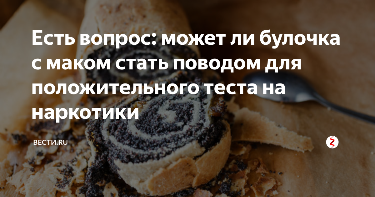 Наркотики в булочке с маком. Если наркотические вещества булки с маком. Булка с маком тест на опиаты. Булочка с героином.