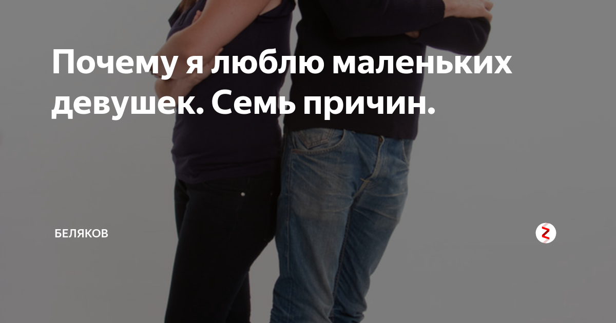 Почему парни любят низких