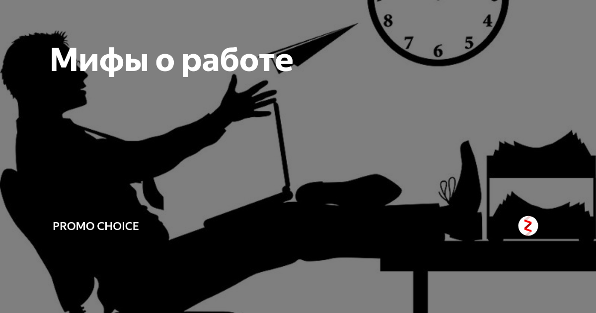 Сложный выбор рассказ на дзен 591. Мифы о работе. Мифы о харизантк.