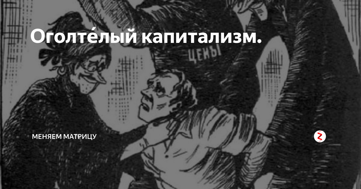 Слово оголтелый. Звериный оскал капитализма. Оголтело. Оголтелый. Слово оголтелый.