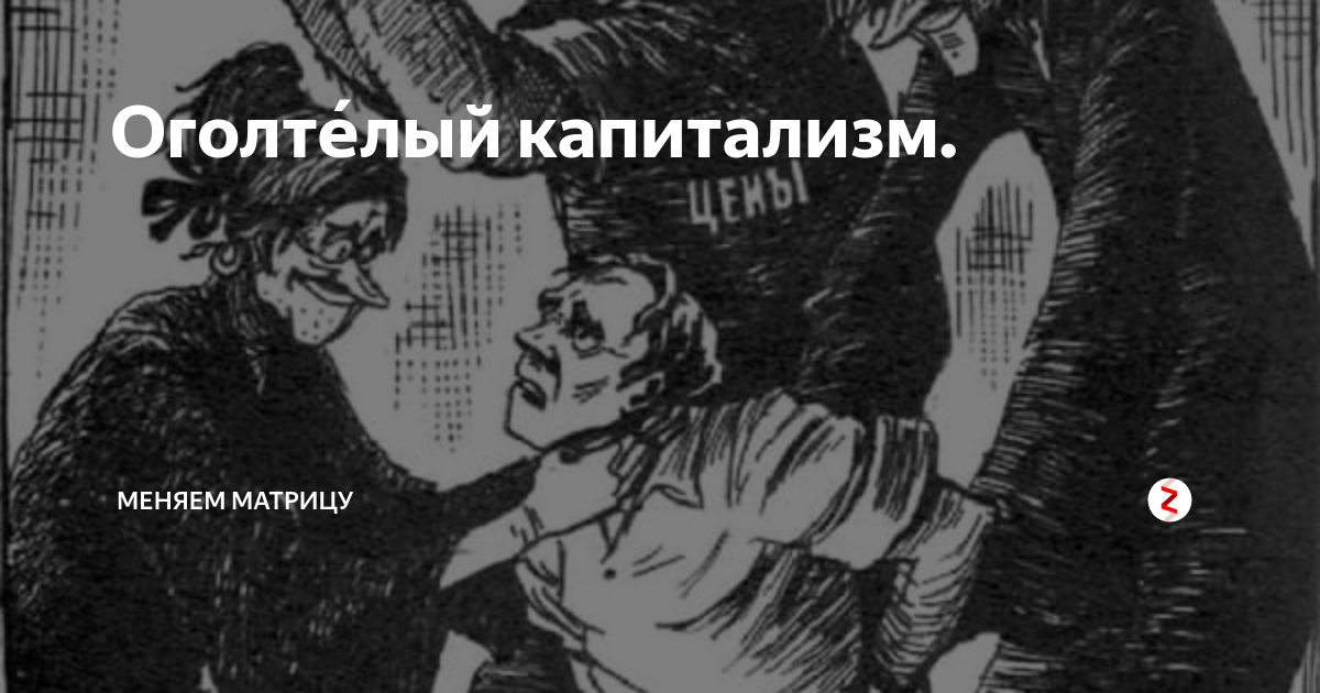 Оголтелый значение слова. Прелести капитализма. Капитализм развращает. Алекс оголтелый похороны.