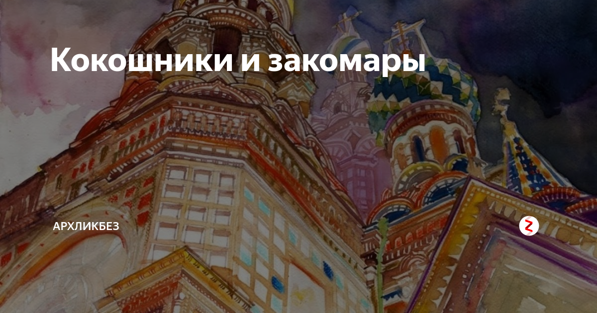 Кокошники и закомары | Архликбез | Дзен