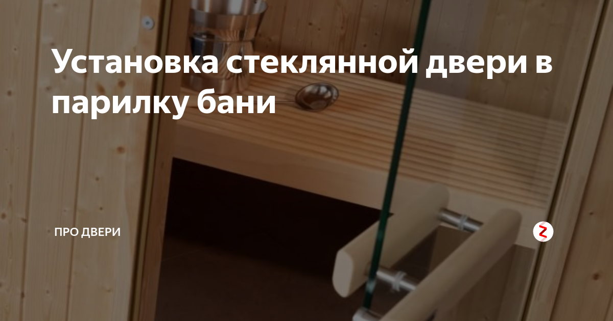 Установка стеклянных дверей в банях и саунах