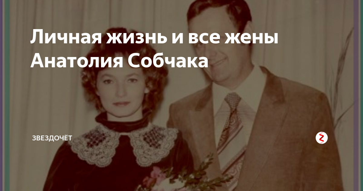 Собчак родная дочь собчака. Первая семья Собчака Анатолия.