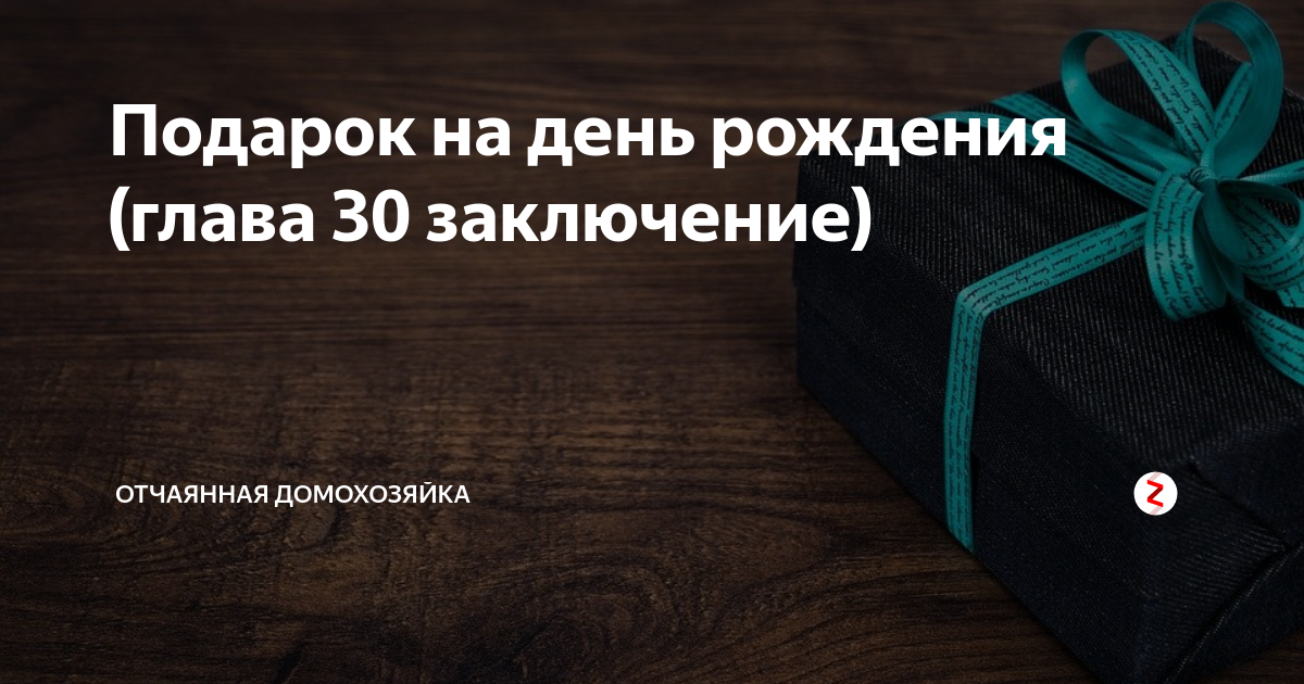 Те кто рядом отчаянная домохозяйка глава 27