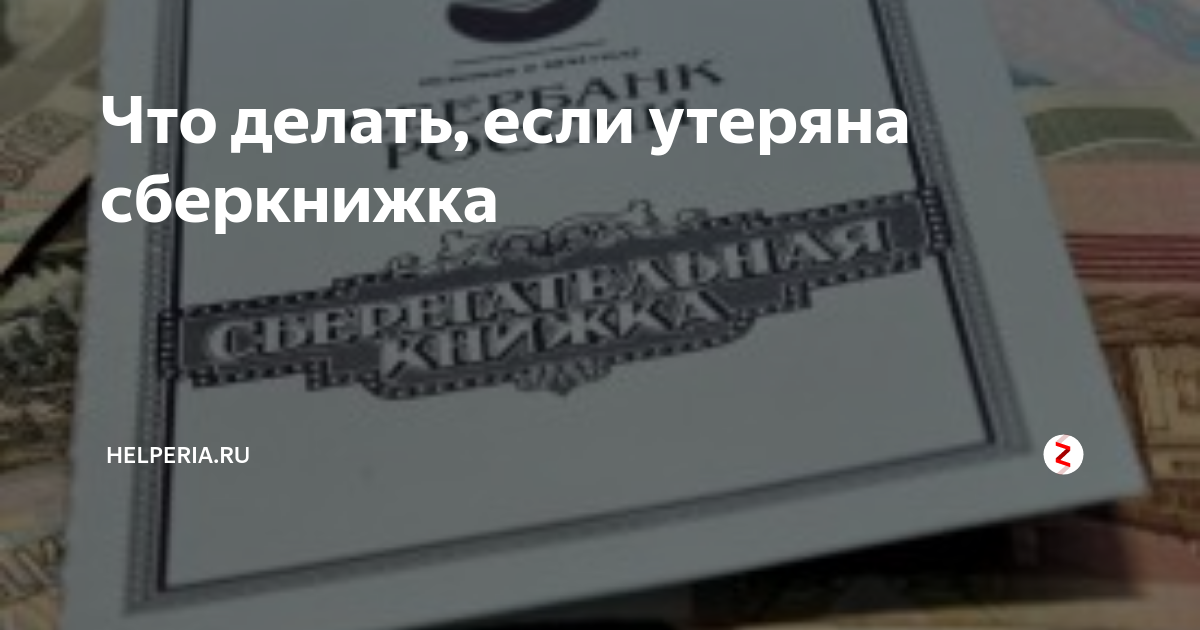 Что делать если потерял сберкнижку. Потеря денег на сберкнижке. Утеряна сберкнижка как восстановить. Сберкнижка СССР.