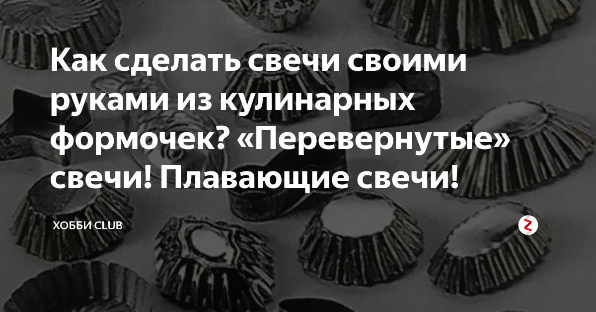 Перевернуть свечу