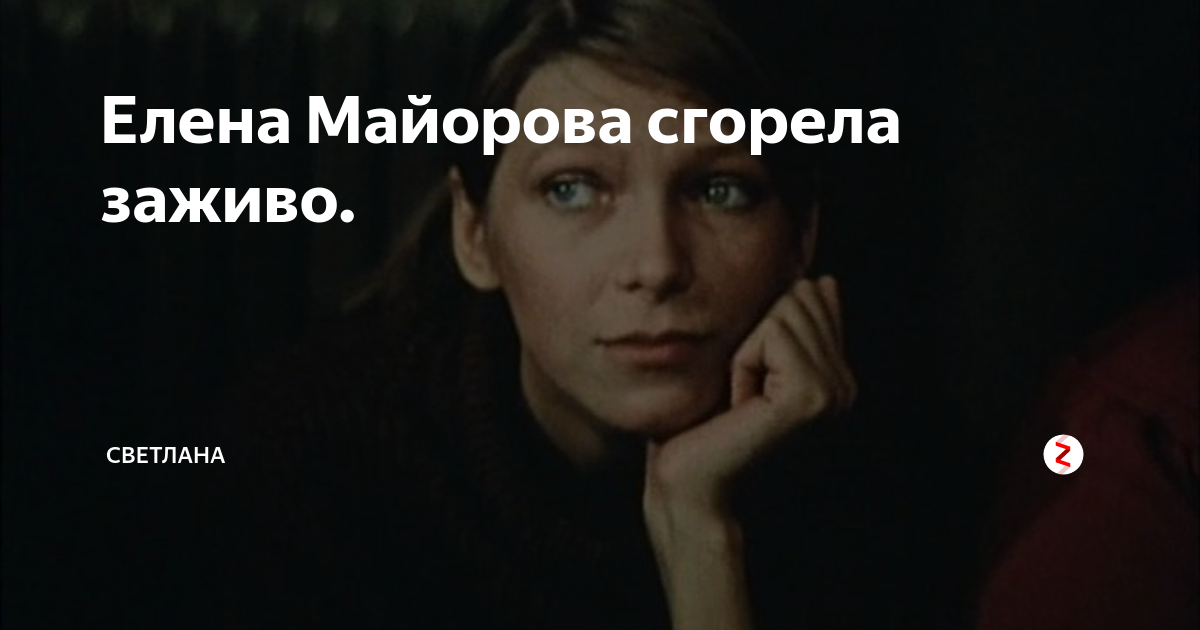 Елена майорова фото обгоревшая