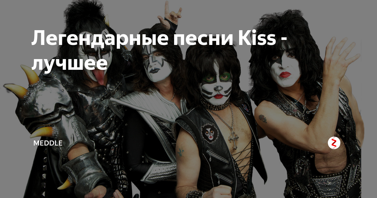 Kissing песня слушать. Группа Кисс сатанисты. Худшие рок группы. Худшая рок группа в мире. Kiss песни.