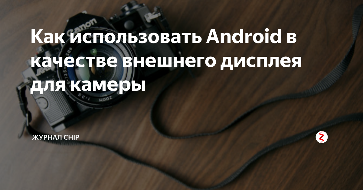 Как использовать Android в качестве внешнего дисплея для камеры | ICHIP ...