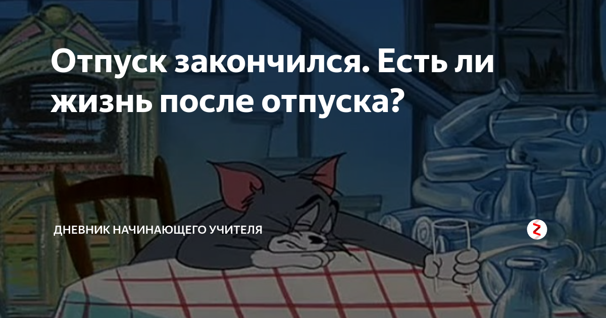 Закончился отпуск картинки завтра на работу прикольные картинки
