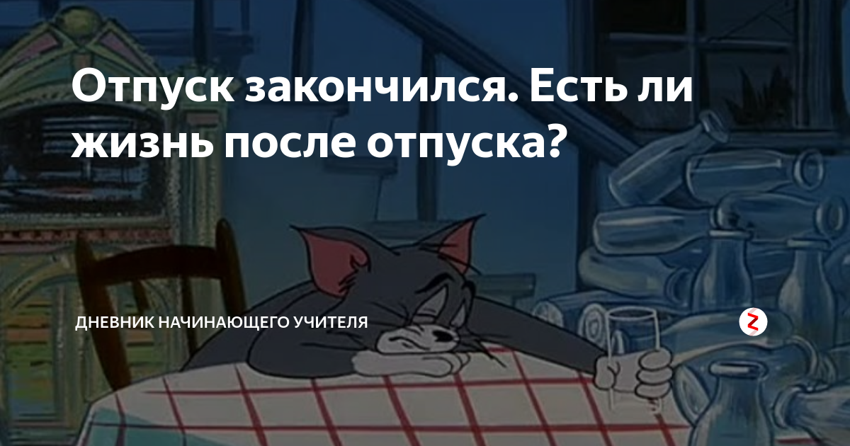 Ну закончи. Отпуск закончился. Статус отпуск закончился. Статусы про последний день отпуска. Когда на работу после отпуска.