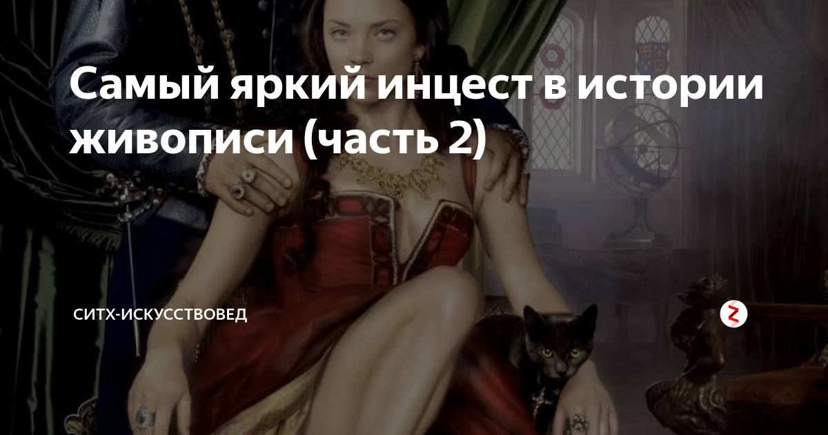 beautifullteens 123d инцест художник Самый яркий инцест в истории живописи (часть 2) | Ситх-искусствовед | Дзен