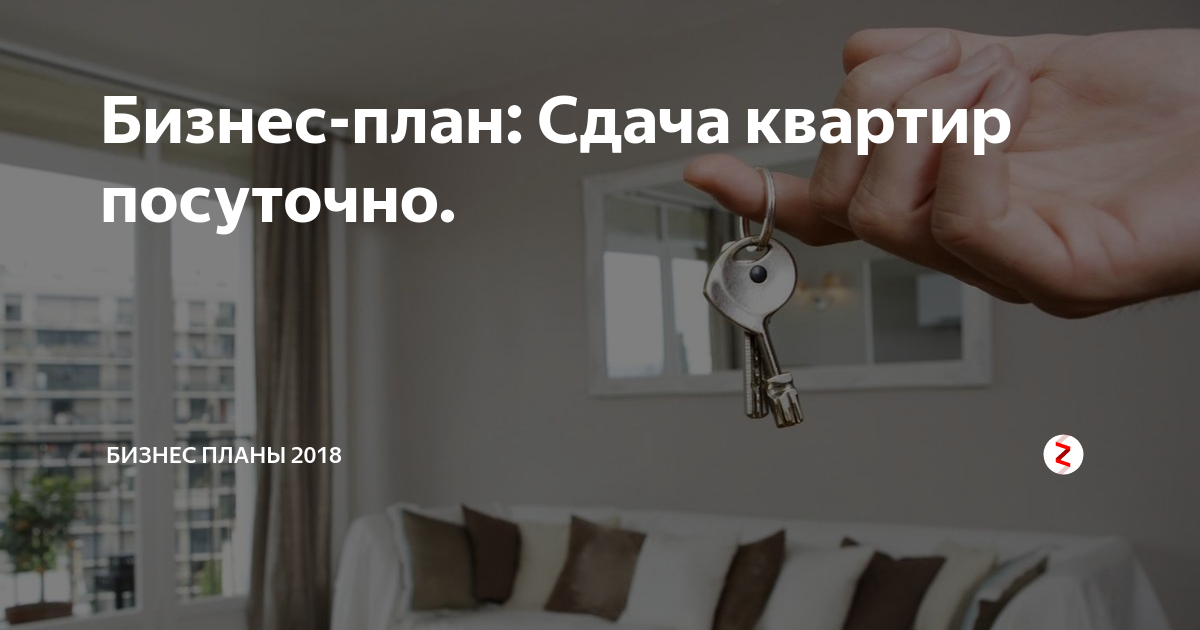 Бизнес план посуточная аренда квартир