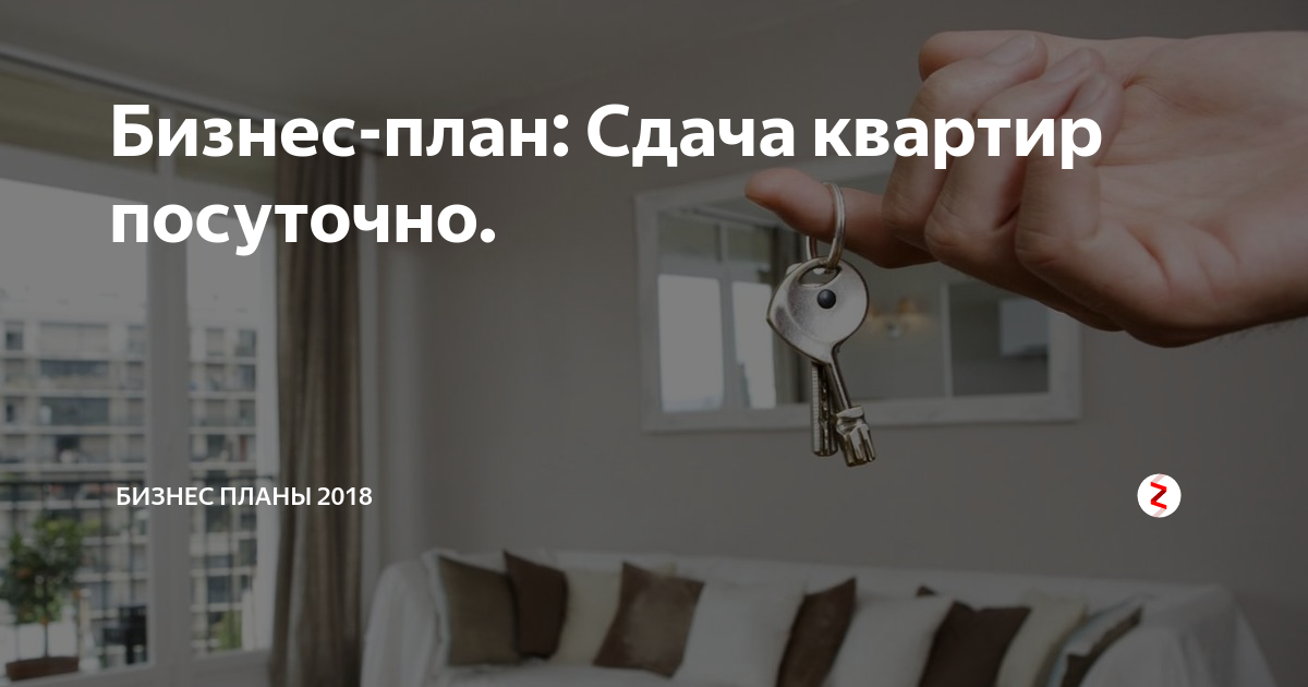 Бизнес план по сдаче квартир в аренду посуточно