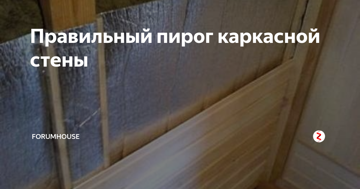 Правильный пирог каркасной стены | FORUMHOUSE | Дзен
