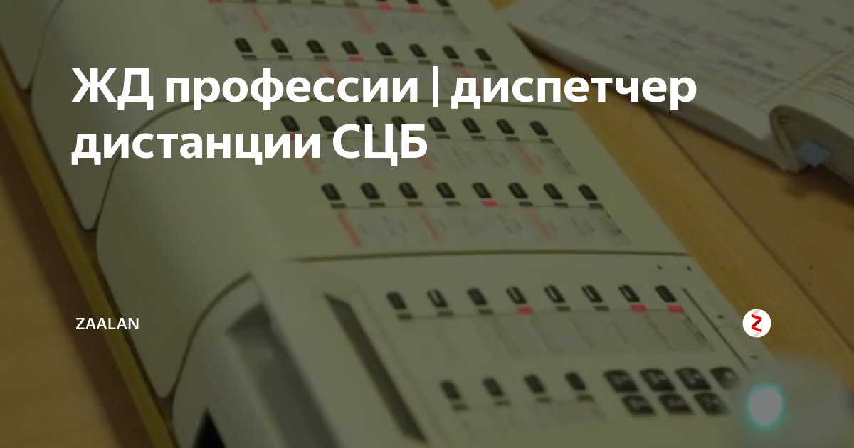 Кто согласовывает с руководством дистанции сцб заявки от сторонних организаций на работы