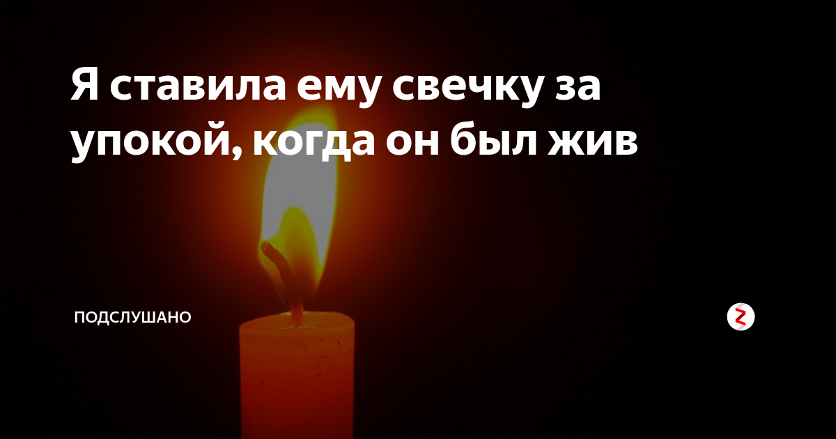 Ставят свечку живому за упокой. Свеча за упокой. Если человек поставил свечку за упокой живого человека.