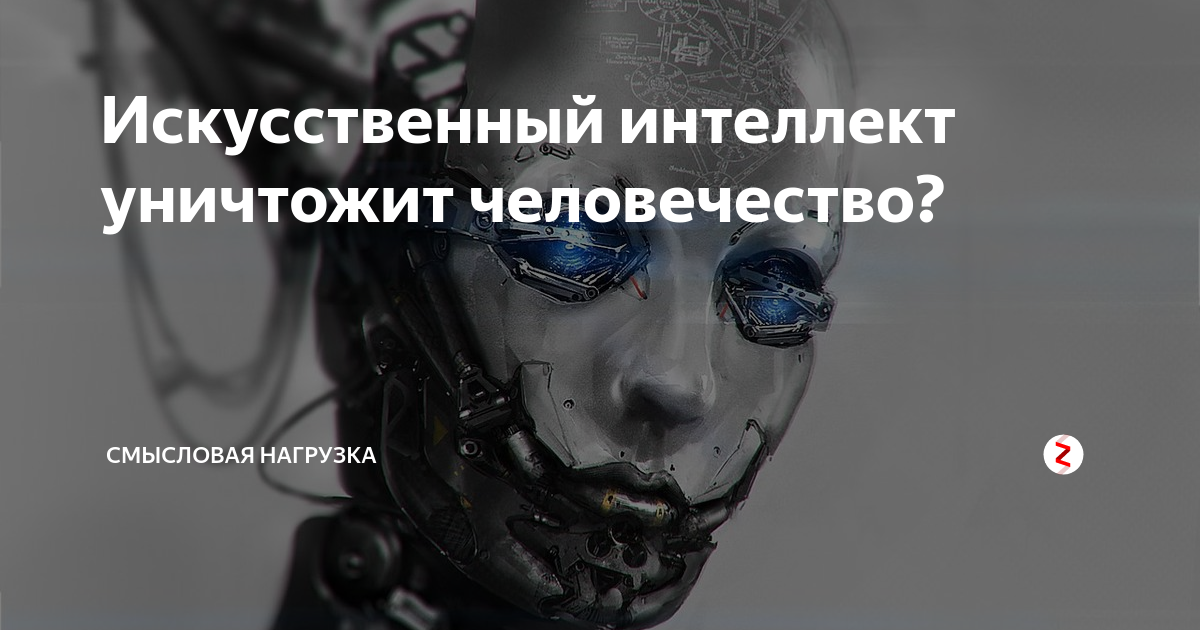 Ребенок способный уничтожить человечество код. ИИ уничтожит человечество. Уничтожение человечества искусственным интеллектом. Искусственный интеллект решил истребить людей. Искусственный интеллект хочет уничтожить человечество.