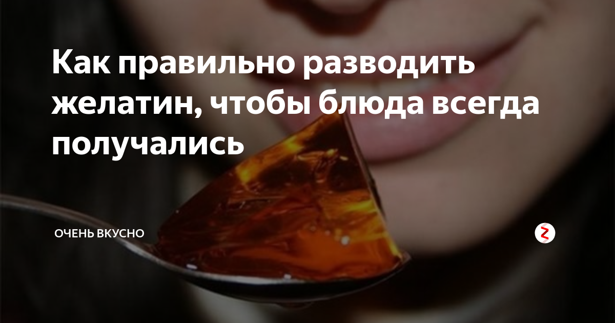 Как правильно разводить желатин, чтобы блюда всегда получались ...