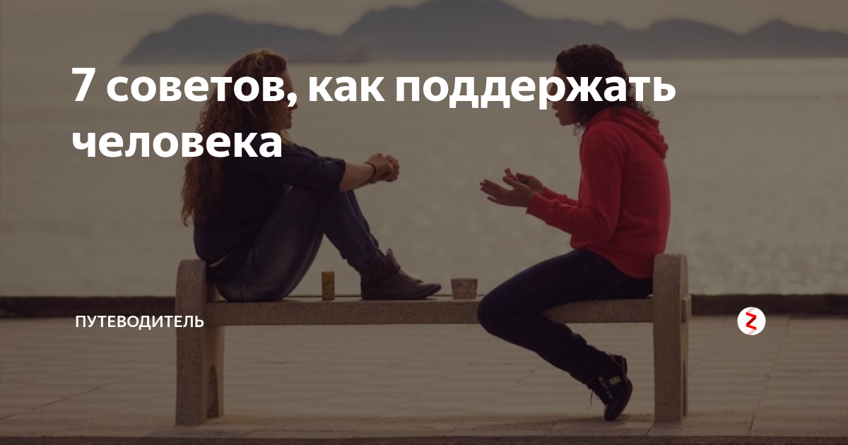 Не знаю как поддержать человека. Как поддержать человека. как морально поддержать человека. как поддержать близкого человека. как правильно поддержать человека.