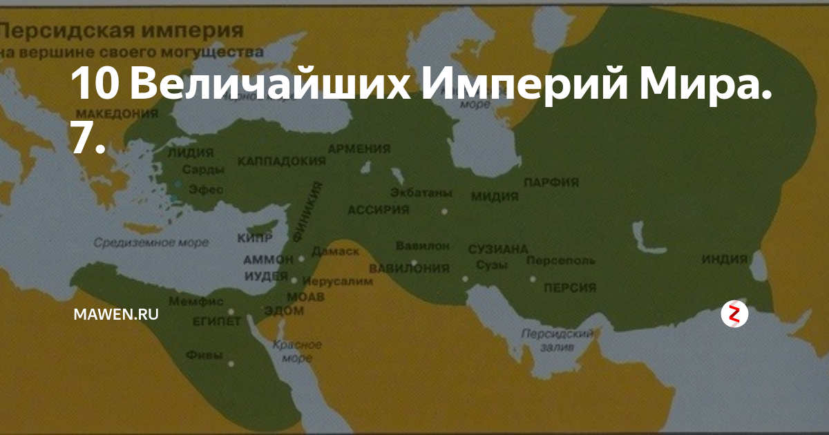 Империя где. Великая Империя. Границы персидской империи на пике могущества. Империи на пике могущества карта. Карта персидской империи на пике могущества.