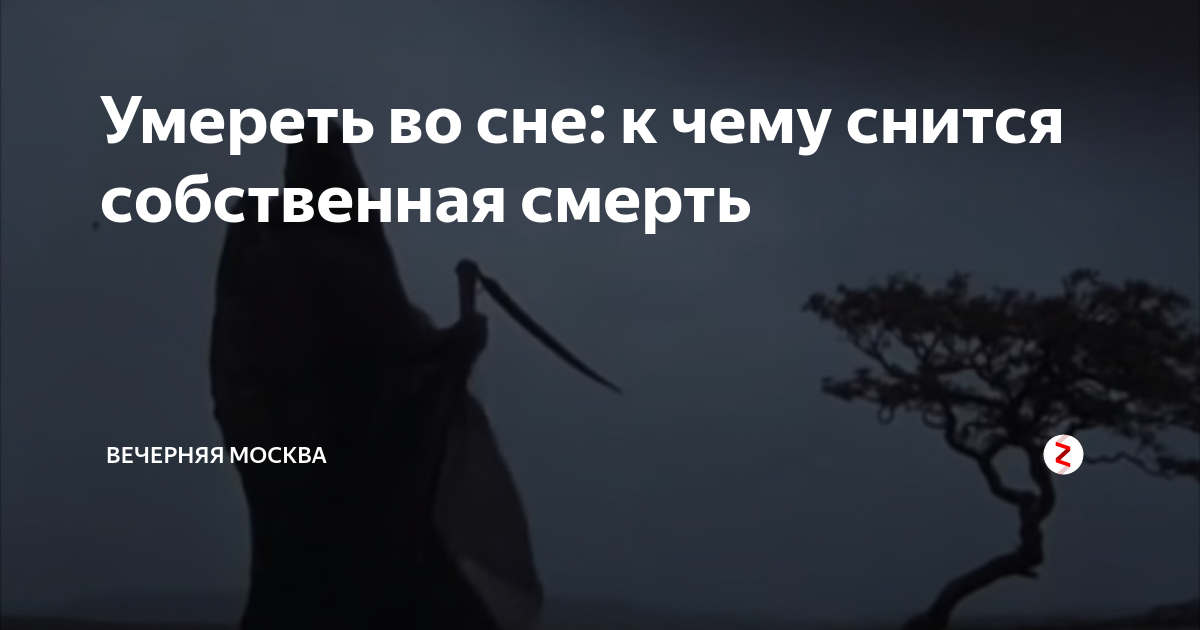 Если во сне умирает близкий. Приснилась Собственная смерть. К чему снится своя смерть.