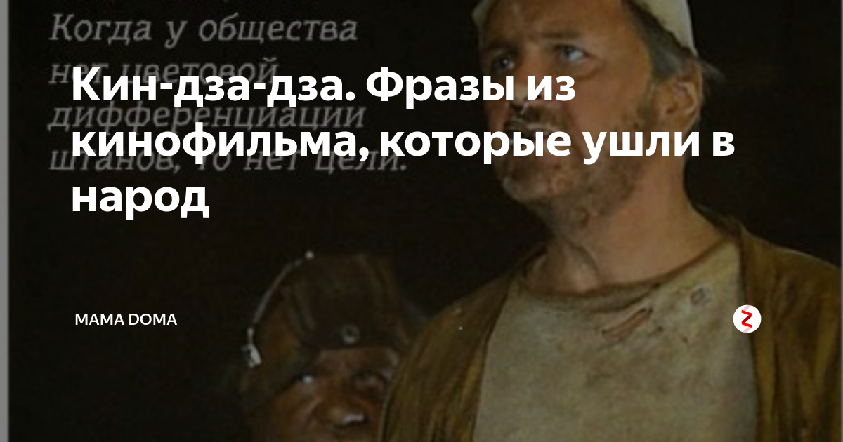 Киндзадза мемы. Без гравицапы пепелац только так летает. Цитаты кин. Цак пацак. Цитаты кин.