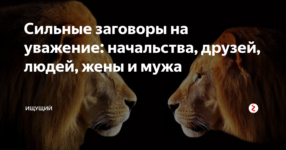 Заговоры на уважение людей. Заговор на уважение начальства. Заговор на уважение начальника. На любовь и уважение начальника. Заговор на начальство на любовь и уважение.