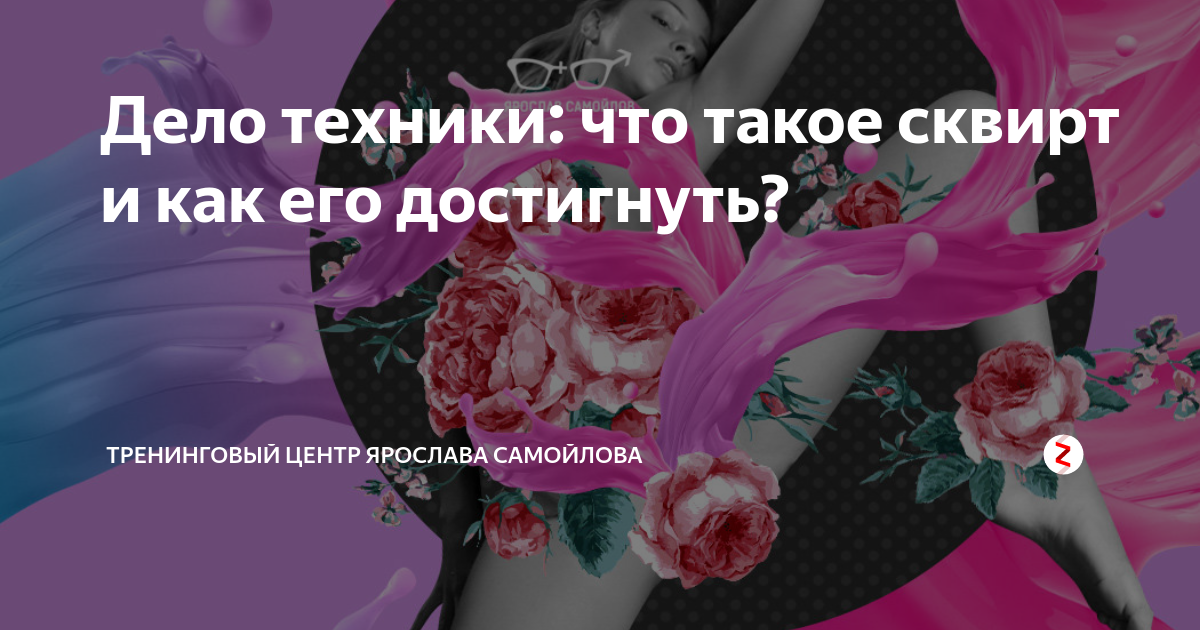 Как сквиртить девушке