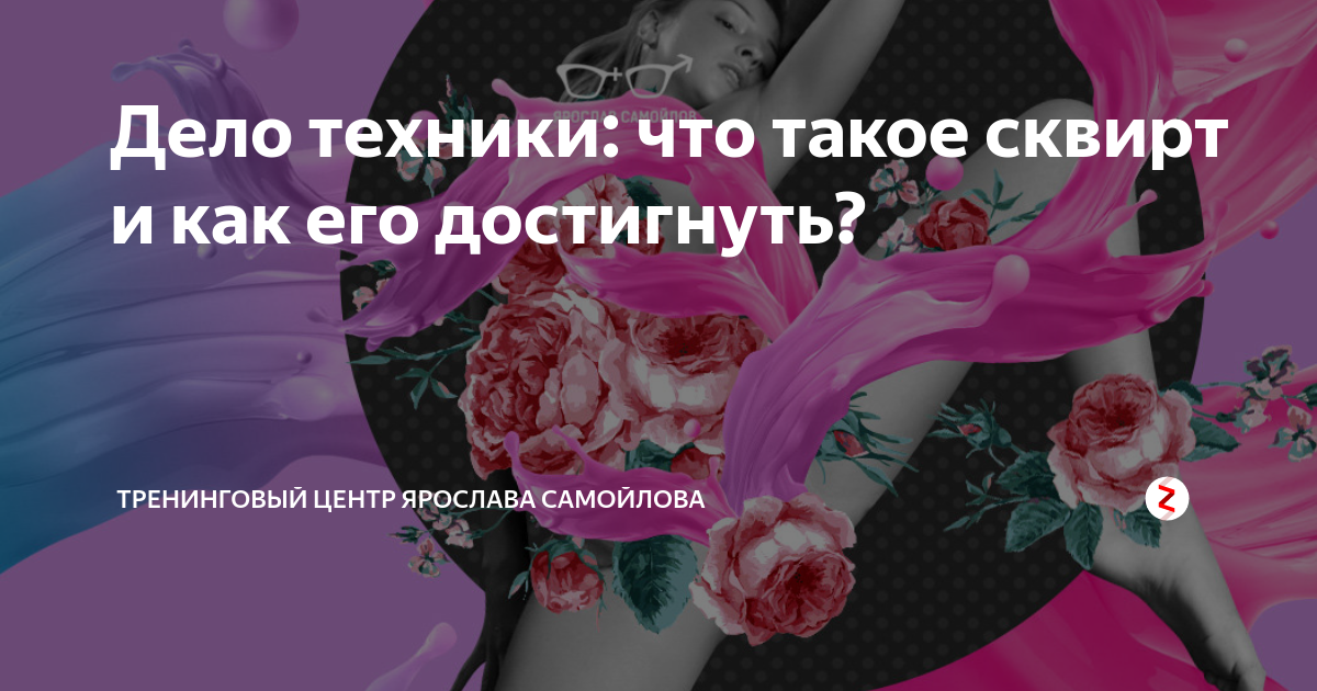 % РАБОЧАЯ техника достижения сквиртинга с помощью рук. | реальная секс история на ecomamochka.ru