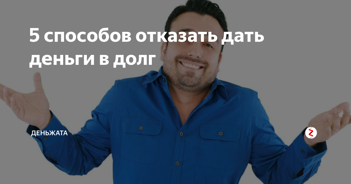 Отказываюсь занимать деньги