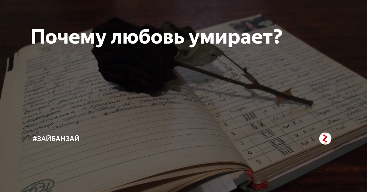 Картинки умирает любовь