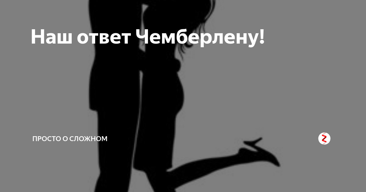 Наш ответ чемберлену что это значит. Наш ответ Чемберлену. Наш ответ Чемберлену плакат. Наш ответ Чемберлену что значит. Нота Чемберлена