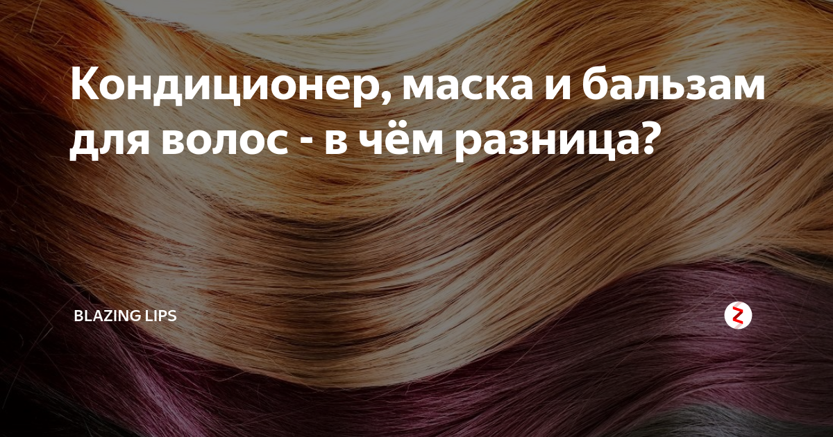 Кондиционер и маска для волос разница. Разница бальзама и блеска