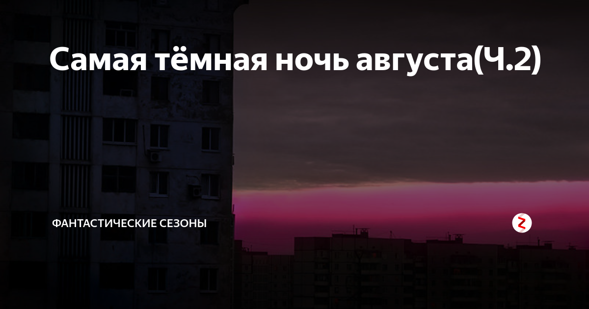 Перед самым темным часом. Самая темная ночь. Темные ночи в августе. В самую темную ночь цитаты. Самая тёмная ночь перед рассветом.