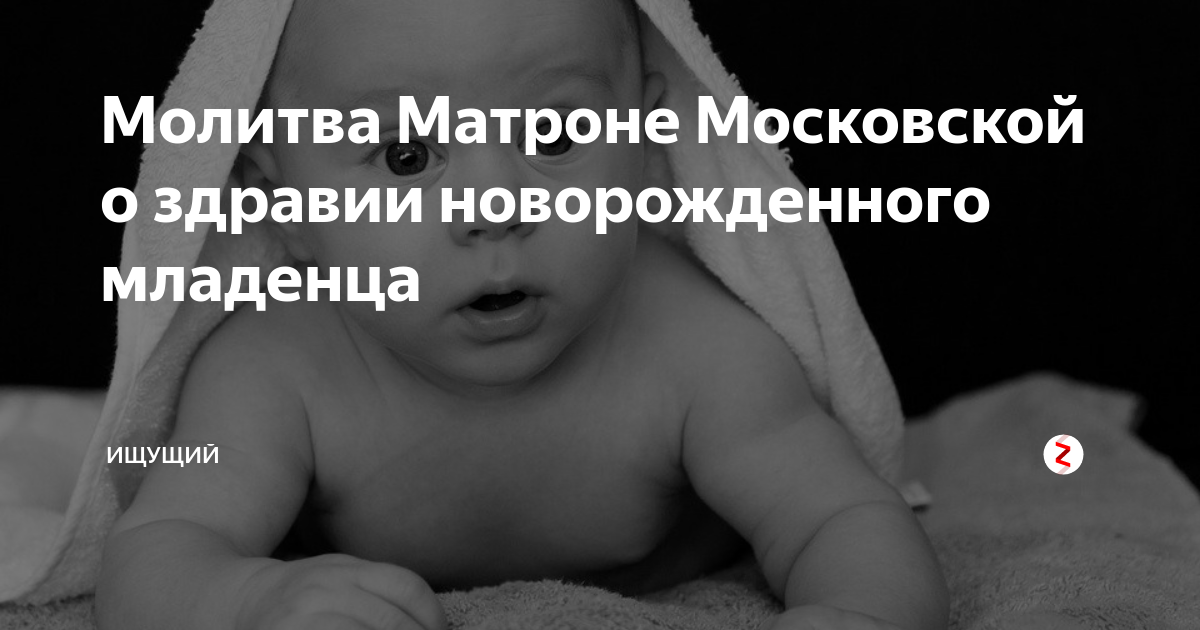 Молитва Матроне Московской о здравии новорожденного младенца