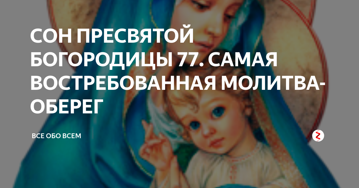 Сны богородицы 77. Молитва 77 сон Пресвятой Богородицы 77. Сон Пресвятой Богородице. Оберег сон Богородицы. Молитва сон Пресвятой Богородицы.