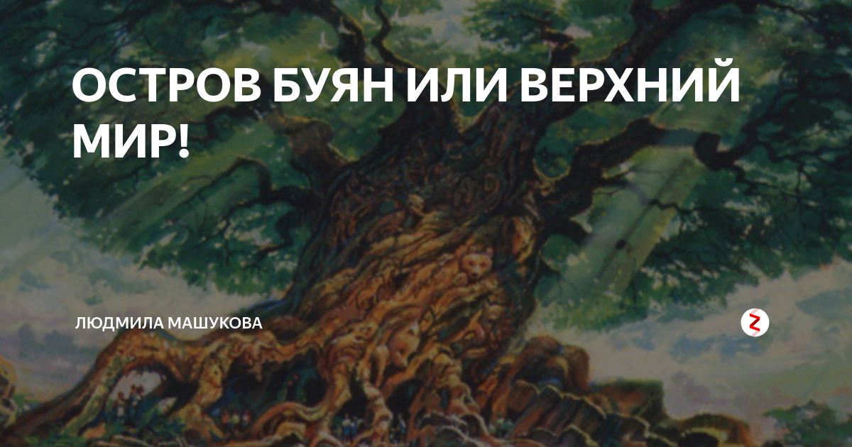 Остров буян в сказке пушкина. Остров буян из втулок. Иггдрасиль мировое древо. Остров буян в сказке о царе салтане. Царь салтан (пушкин) бочка в море.